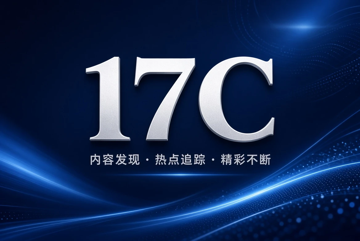 17C精选架格目录